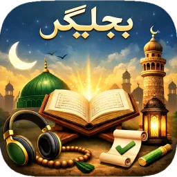 Maulana Bijligar مولانا بجلیگر