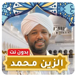 Ícone de الزين محمد بدون نت - قران كامل