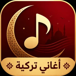 Symbol von أغاني تركية 2026 بدون نت